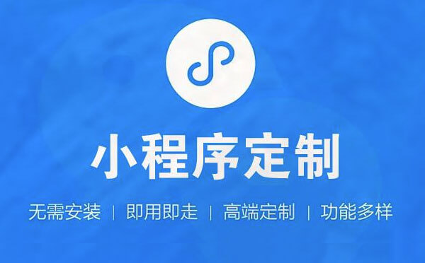 小程序定制價格,如何避免價格陷阱？