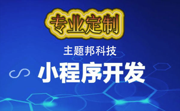 小程序開發(fā)門檻已經(jīng)這么低，你還在猶豫？