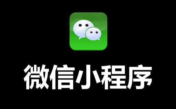 小程序開發(fā),企業(yè)為什么要做微信小程序？.jpg