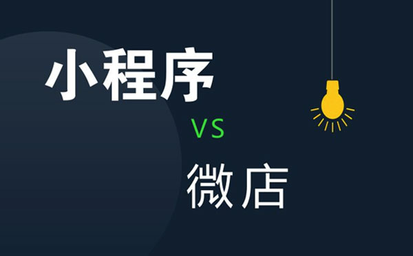 微信小程序和微店有什么區(qū)別.jpg