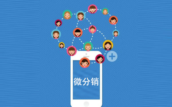 微分銷系統(tǒng)是什么？微分銷系統(tǒng)有什么用