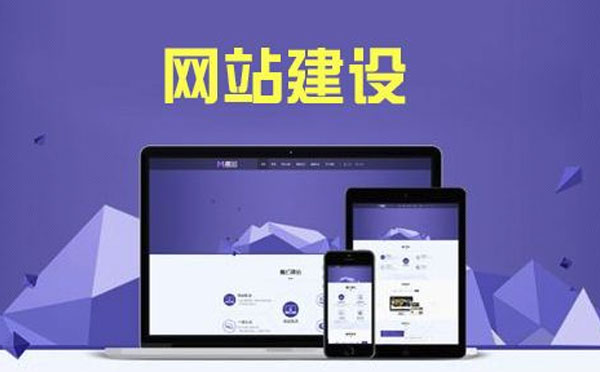 網(wǎng)站設(shè)計風(fēng)格對網(wǎng)站建設(shè)影響大嗎？