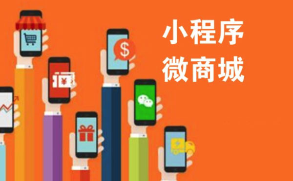微信商城小程序報價,微信商城小程序價格