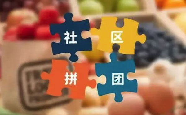 小程序開發(fā)|社區(qū)團(tuán)購(gòu)小程序如何做好用戶留存？
