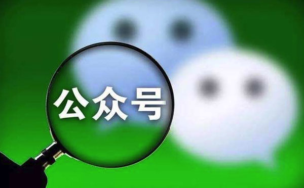微信小程序可無限關(guān)聯(lián)公眾號(hào),推廣更方便