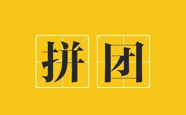 拼團小程序開發(fā)|拼團小程序可以實現(xiàn)什么功能？