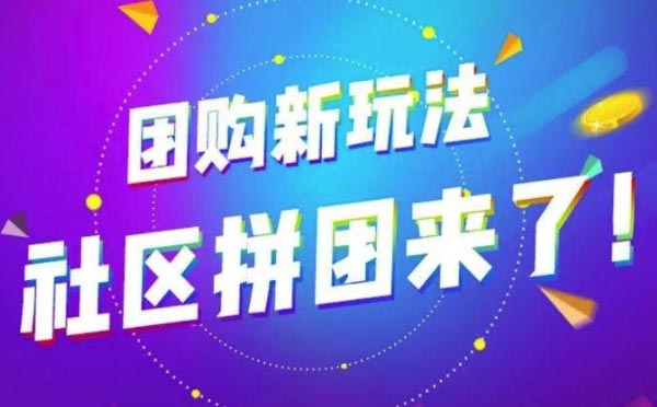 社區(qū)團(tuán)購小程序開發(fā)需要注意什么？