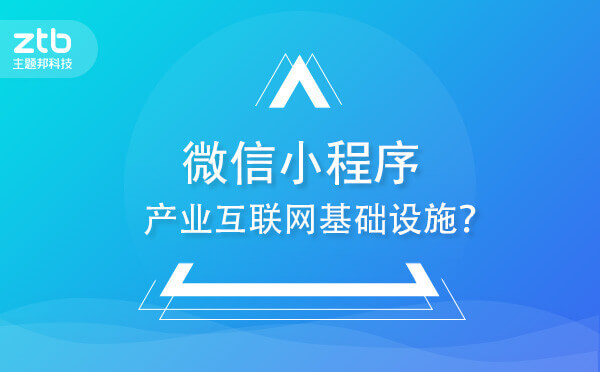微信小程序會成為產(chǎn)業(yè)互聯(lián)網(wǎng)基礎(chǔ)設(shè)施嗎？
