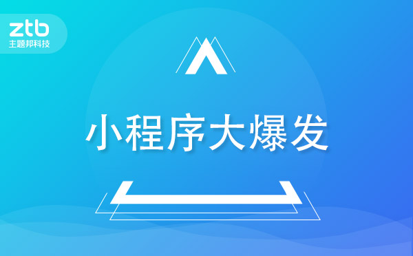 小程序創(chuàng)新大會(huì):距離小程序大爆發(fā)還有多久？