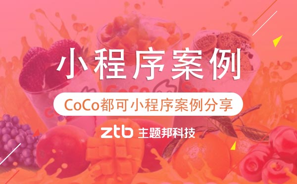小程序地推靠譜嗎？CoCo都可小程序案例分享
