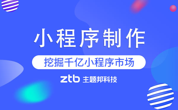 如何制作小程序？小程序制作流程
