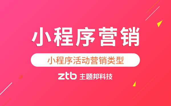 小程序開發(fā)|小程序活動(dòng)營(yíng)銷有哪些類型？