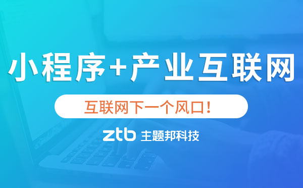 小程序+產(chǎn)業(yè)互聯(lián)網(wǎng),互聯(lián)網(wǎng)下一個(gè)風(fēng)口！