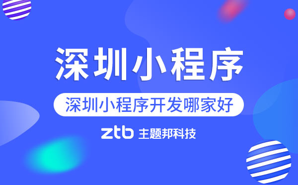 「深圳小程序」深圳小程序開發(fā)哪家好？