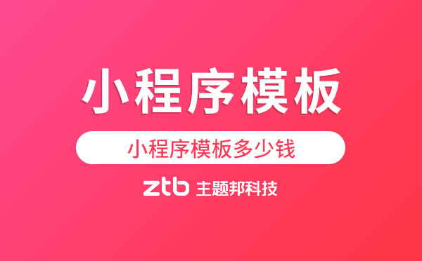 小程序模板多少錢？小程序模板怎么收費(fèi)
