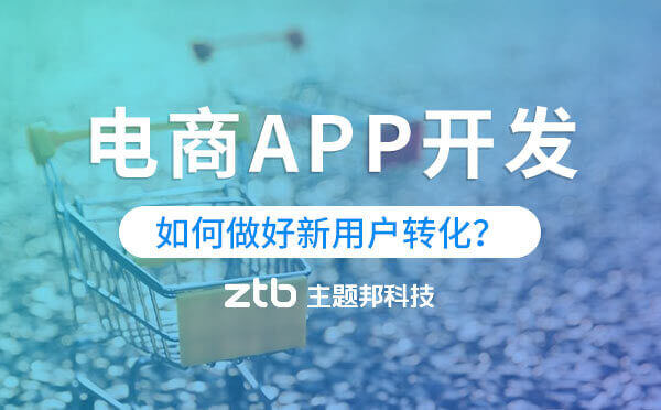 電商APP開發(fā)|電商app如何做好新用戶轉(zhuǎn)化？