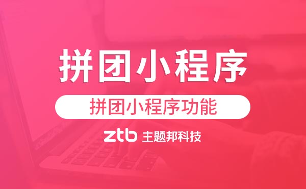 拼團(tuán)小程序功能.jpg 拼團(tuán)小程序功能.jpg