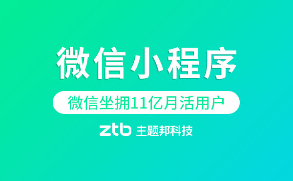 為什么要開(kāi)發(fā)微信小程序？微信坐擁11億月活用戶