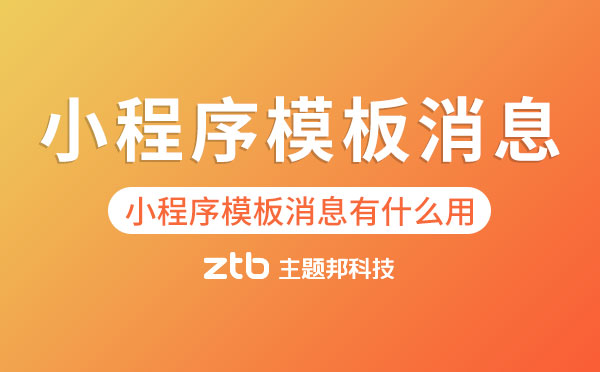 小程序開(kāi)發(fā)|小程序模板消息能做什么？
