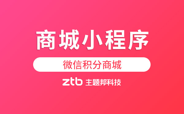 商城小程序開發(fā)做微信積分商城有什么優(yōu)勢？