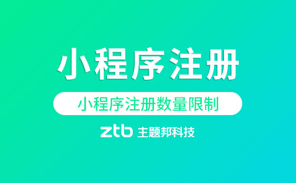 微信小程序注冊|一個公司可以注冊幾個小程序？