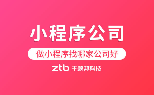 做小程序找哪家公司好.jpg