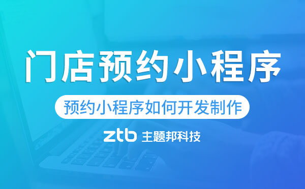 門店預(yù)約小程序如何開發(fā)制作？