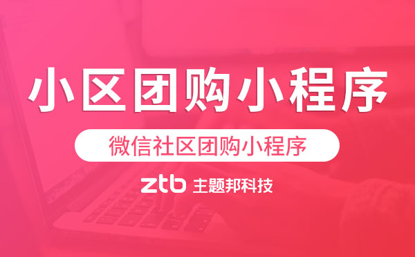 小區(qū)團(tuán)購小程序.jpg