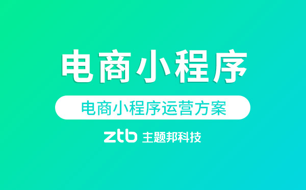 電商小程序運營怎么做？電商小程序運營方案