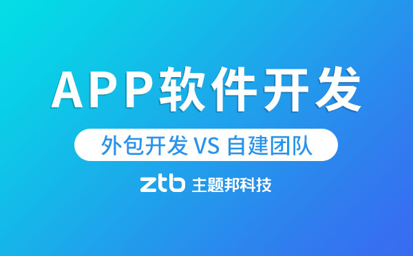 APP軟件開發(fā)究竟是外包開發(fā)好還是自己開發(fā)好？