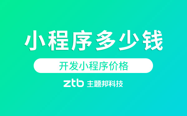 一個小程序多少錢？聊聊小程序價格那點事