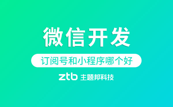 訂閱號和小程序哪個好？-微信開發(fā)