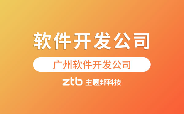 廣州軟件開(kāi)發(fā)公司.jpg 廣州軟件開(kāi)發(fā)公司.jpg
