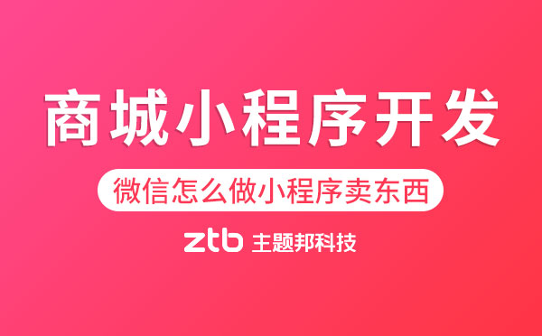 微信怎么做小程序賣東西？商城小程序開發(fā)