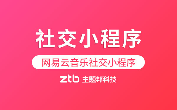 網(wǎng)易云音樂內(nèi)測社交小程序,每天最多匹配150人
