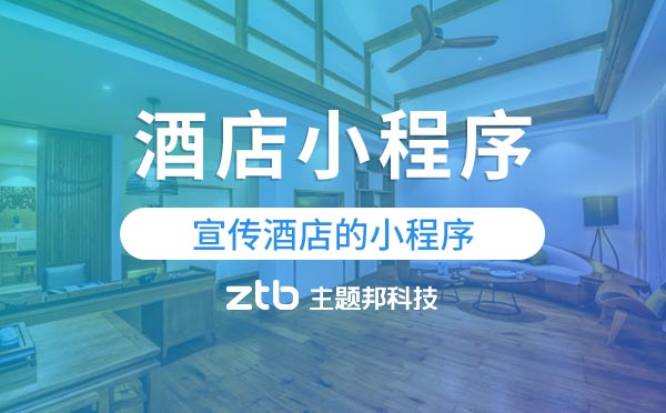 酒店小程序有哪些優(yōu)勢？宣傳酒店的小程序