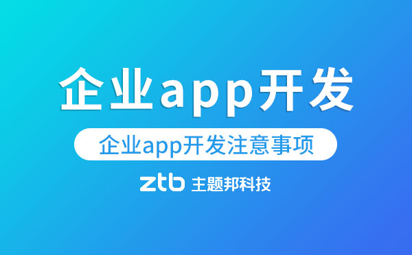 企業(yè)app開發(fā)需要考慮什么？企業(yè)app開發(fā)注意事項(xiàng)