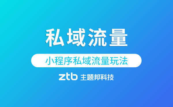 私域流量是什么？小程序私域流量怎么玩？