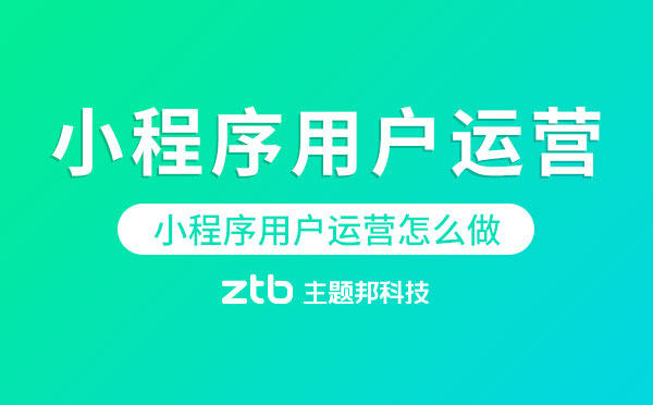 小程序開發(fā)|小程序用戶運(yùn)營怎么做？