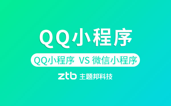 QQ小程序正式上線,和微信小程序有何差異？