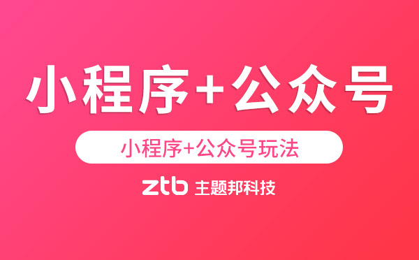 小程序+公眾號怎么玩？「小程序開發(fā)」