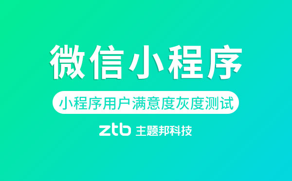 微信小程序用戶(hù)滿(mǎn)意度調(diào)查功能正在灰度測(cè)試