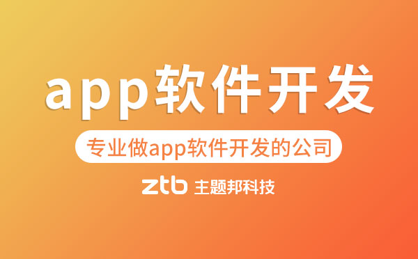 專業(yè)做app軟件開發(fā)的公司有哪些？