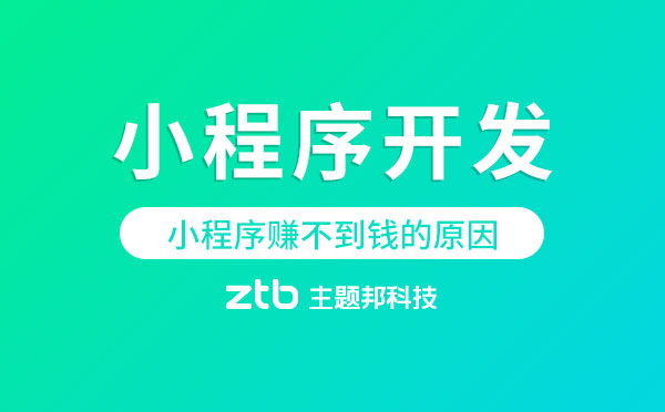 小程序開發(fā)|80%小程序賺不到錢都是因為這個！