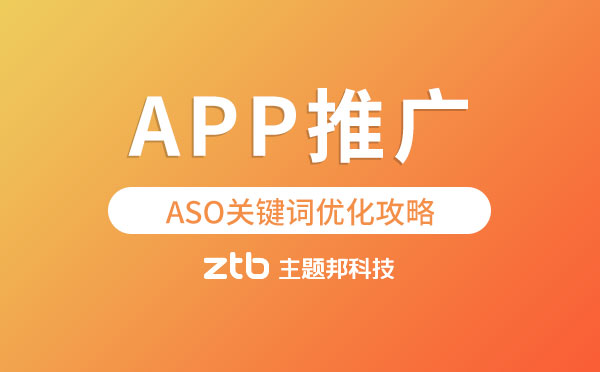 app推廣|ASO關(guān)鍵詞優(yōu)化攻略