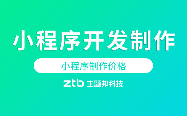 小程序開發(fā)制作要錢嗎？小程序制作價格