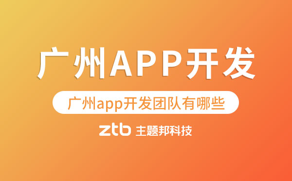 廣州app開發(fā)團隊有哪些？【怎么選】