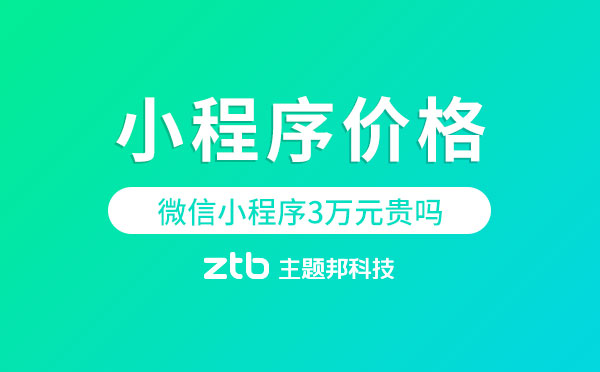 微信小程序3萬元貴嗎？【小程序價(jià)格】
