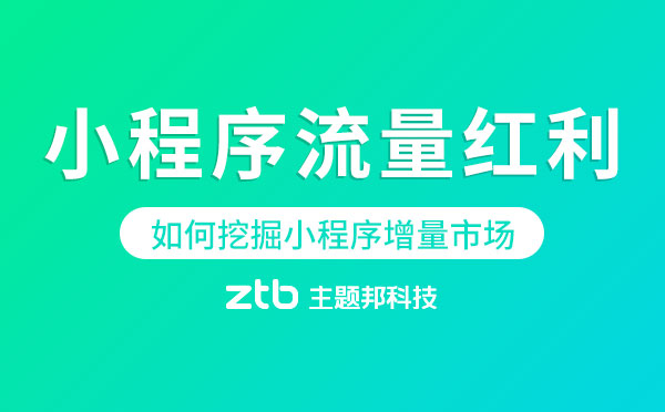 小程序流量紅利被分割,如何挖掘小程序增量市場？