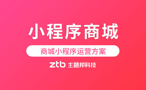 小程序商城如何運營?商城小程序運營方案